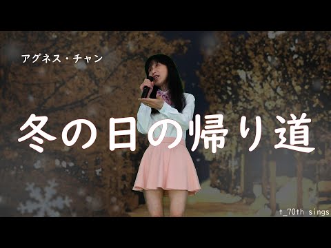 冬の日の帰り道  アグネス・チャン   応 援お願いいたします💖 t_70th sings 🎶