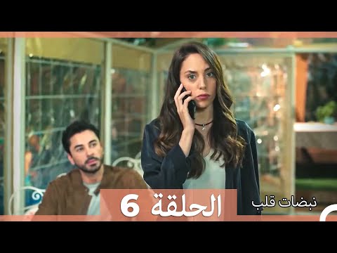 نبضات قلب الحلقة 6   نسخة مطولة