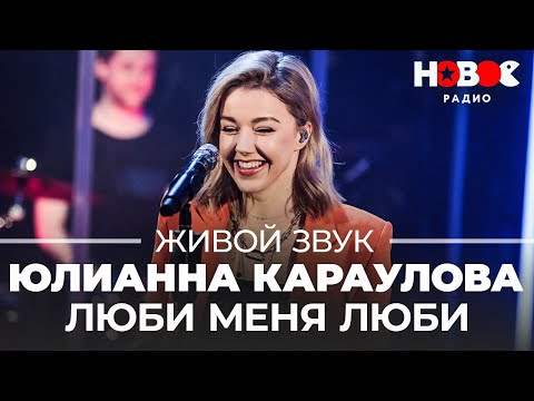 Юлианна Караулова Люби Меня, Люби Живой Звук На Новом Радио