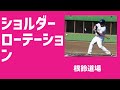 【ショルダーローテーション】フライボール　バレルゾーン　アラボーイ　根鈴道場