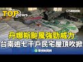 丹娜斯颱風造成的災情