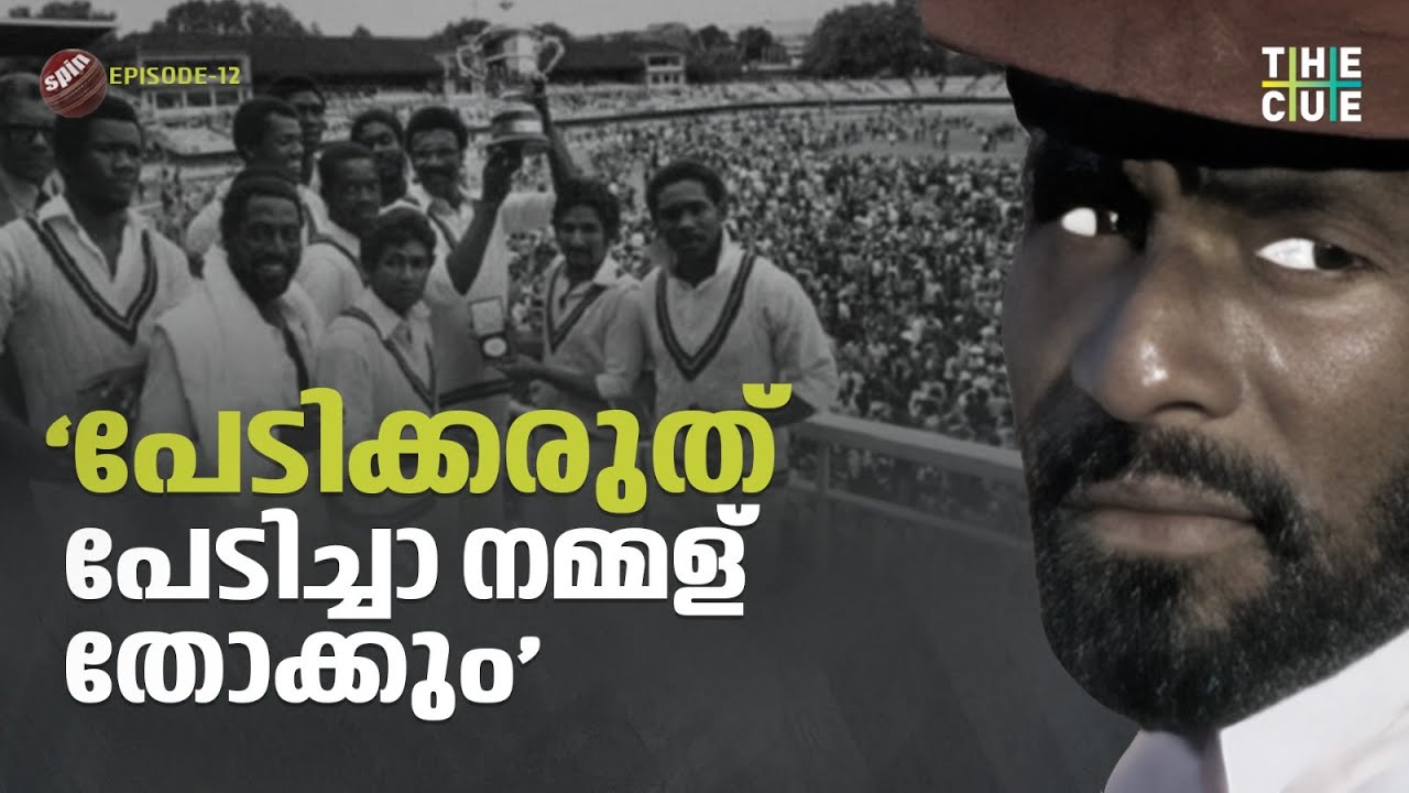 ചോര നൽകി വിൻഡീസ് നേടിയ ലോകകപ്പുകൾ | WEST INDIES | CRICKET | THE SPIN - EP 12 | THE CUE