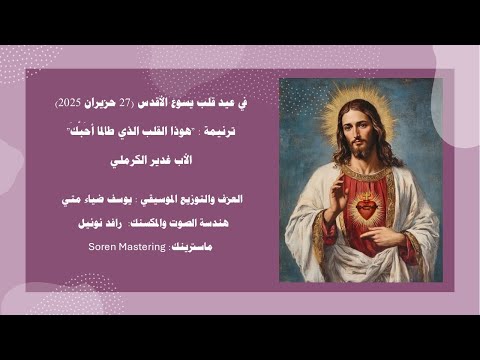 ترنيمة هوذا القلب الذي طالما أح ب ك الأب غدير الكرملي 