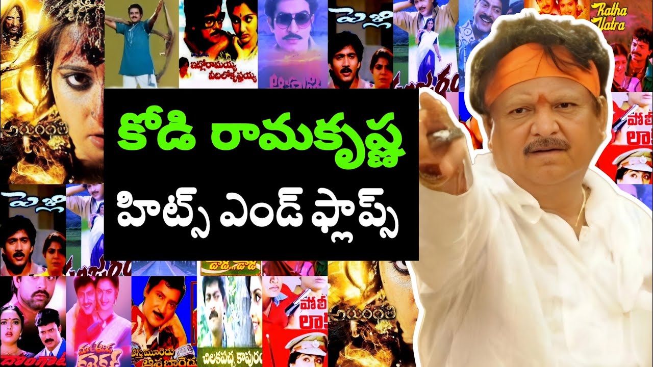 kodi ramakrishna movies hits and flops list 