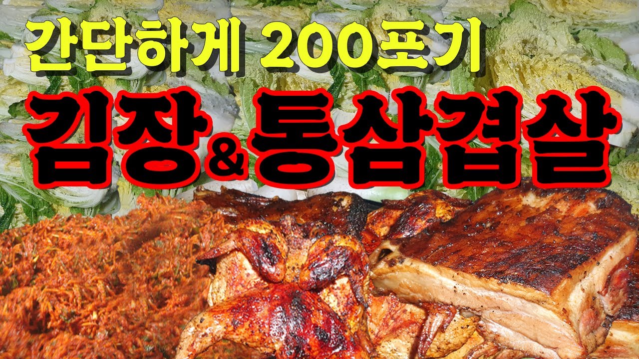 김장김치 200포기면 너무 적은거 아니야? I 강원도 시골 I 김장하는법 I 통삼겹살 - YouTube