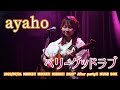 ayaho「ベリーグッドラブ」2023/07/31 MIKKE!! MIKKE!! MIKKE!! 2023&rdquo; After party!! MUSE BOX