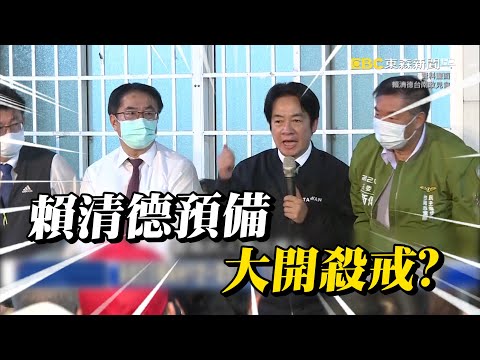 不尋常？南檢辦光電案…黃偉哲突改行程以證人被約談 賴清德大開殺戒啟動！？ @ebcCTime