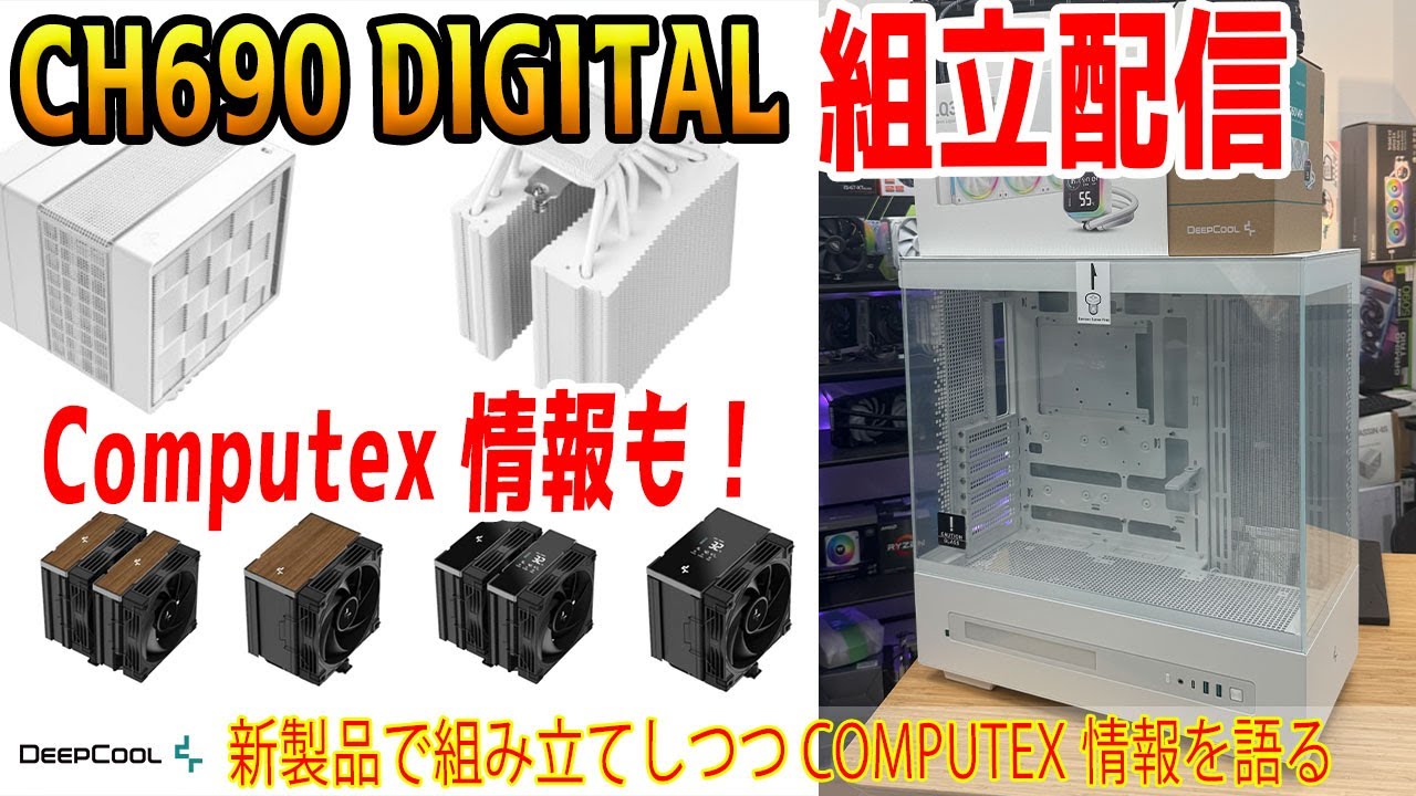 ライブ配信】DeepCoolの新ケース“CH690 DIGITAL”で組み立て！COMPUTEX