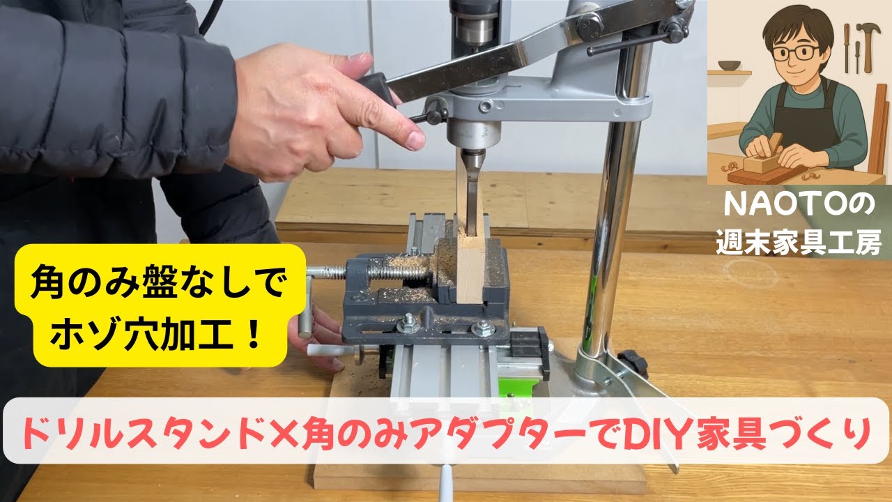高価な角ノミ盤は不要!角のみアダプターで精密ほぞ加工をDIYで 高価な角ノミ盤は不要!角のみアダプターで精密ほぞ加工をDIYで