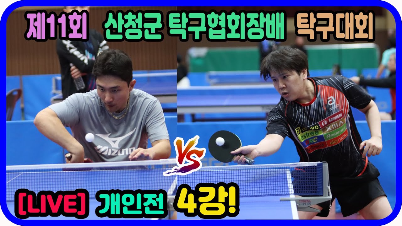 [LIVE] 이재훈(선수) vs 박시현(1부) 개인전 4강 제11회 산청군협회장배 오픈탁구대회
