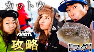 【フグ】釣具屋店長に学ぶ！今大人気のフグ釣り攻略法！FMAXコラボ★【カットウ】