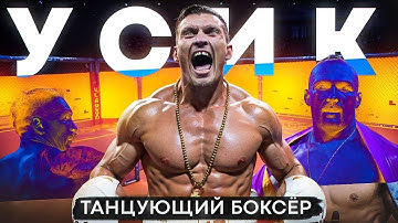 АЛЕКСАНДР УСИК - Танцующий Боксёр l Документальный Фильм