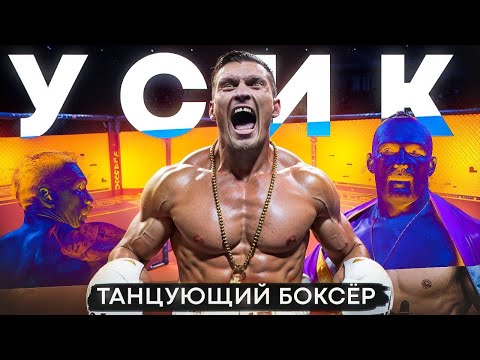 АЛЕКСАНДР УСИК - Танцующий Боксёр l Документальный Фильм