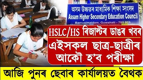 Big Breaking News//HS & HSLC Evaluation//SEBA & AHSEC Results Update//HS & HSLC Result//Again Exam