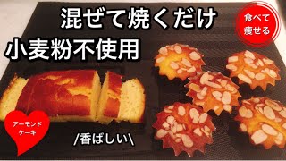 【超低糖質】アーモンドケーキをシンプルに簡単に作る方法　グルテンフリー