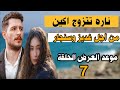 مسلسل ابنة السفير الحلقة 7، قرار ناره يصدم سنجار وغديز.