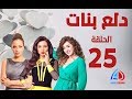 دلع بنات الحلقة 25 مي عز الدين كندة علوش ريم البارودي 