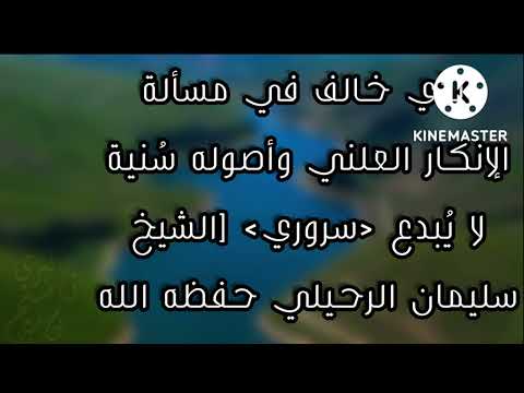 جديد الذي خالف في مسألة الإنكار العلني وأصوله س نية لا ي بدع الشيخ سليمان الرحيلي حفظه الله