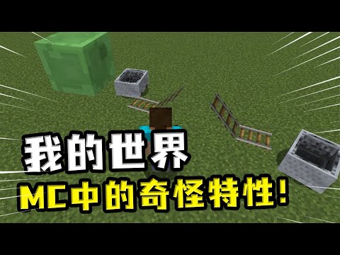我的世界：MC中那些奇怪的特性，不需要开关的红石灯和凸起的铁轨