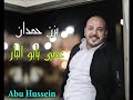 يزن حمدان - عمي يابو البار 2021