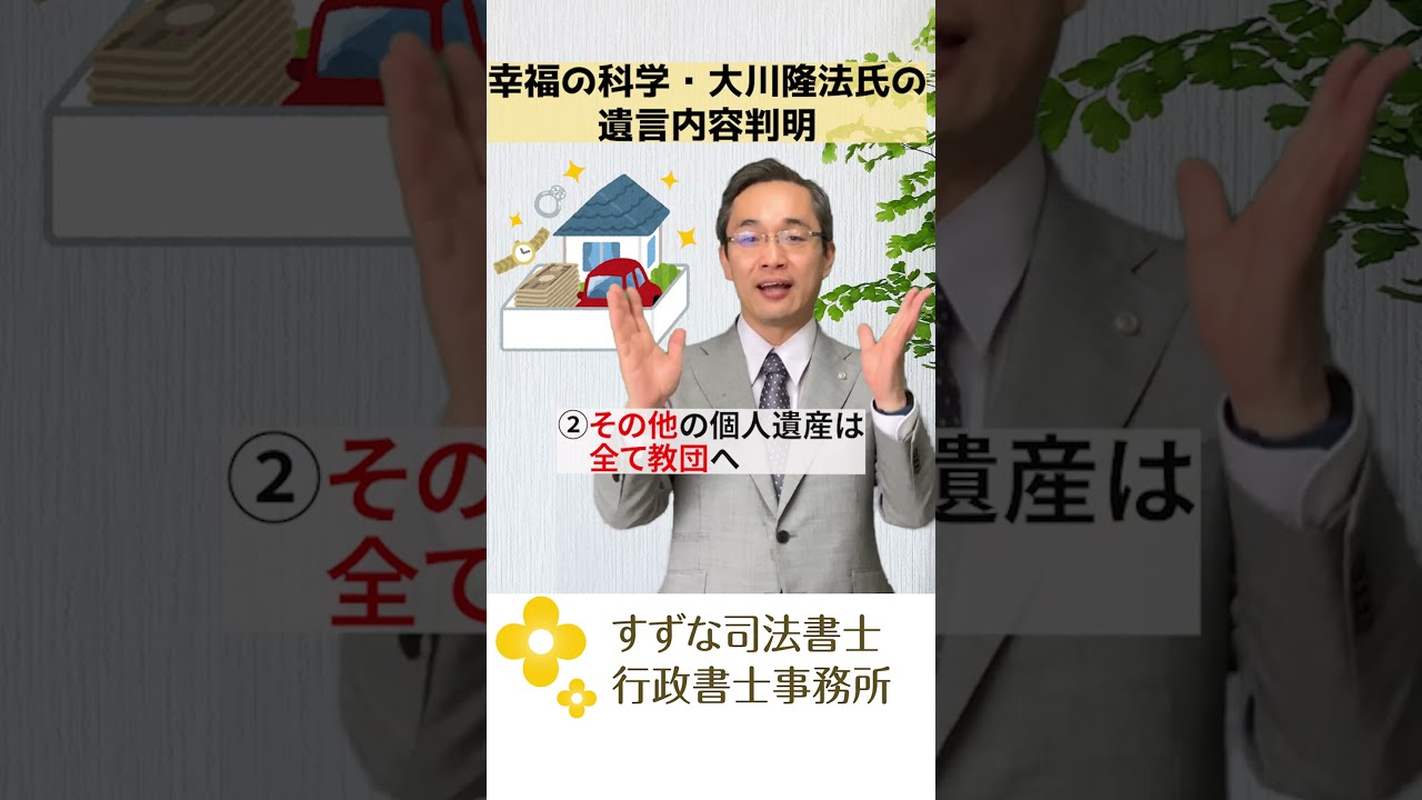幸福の科学・大川隆法氏の遺言内容判明 #shorts - YouTube