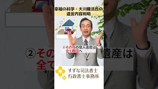幸福の科学・大川隆法氏の遺言内容判明 #shorts - YouTube