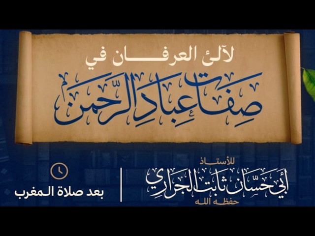 محاضرة بعنوان : لآلئ العرفان في صفات عباد الرحمن - للأستاذ أبي حسان ثابت الجراري حفظه الله