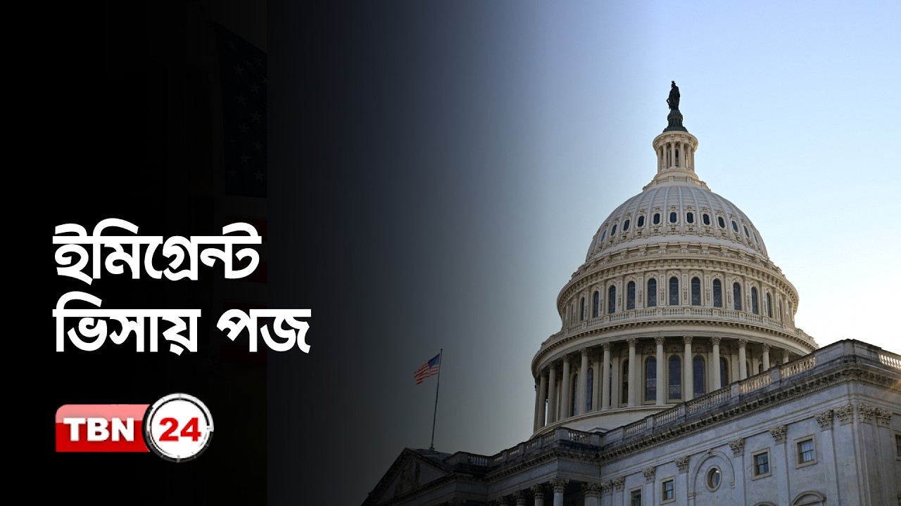 কবে স্বাভাবিক হতে পারে আমেরিকার ভিসা পজ? | USA Visa Pause | Immigration & Future