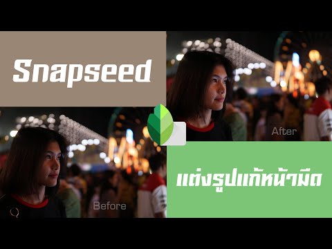 Snapseed แต่งรูป แก้หน้ามืด ให้สว่าง แบบไม่โดด