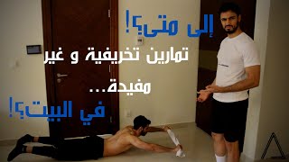 The Best Advice For Training At Home أفضل نصيحة للتمرين في البيت