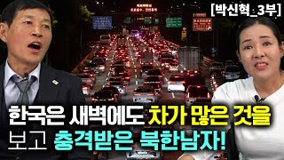 [박신혁_3부] NLL로 넘어 온 북한남자가 새벽에도 한국 도로에 차가 많은것 보고 충격