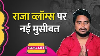 Raja Vlogs Controversy : मां ने घर से निकाला? बहन से विवाद, अब Fans क्यों कोस रहे हैं? | Social List