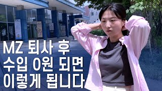 MZ 중소기업 무계획 퇴사 후 무직되면 겪는 현실ㅣ재취업 포기한 이유