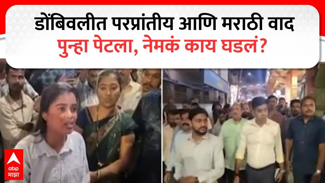 Dombivli News : डोंबिवलीत परप्रांतीय आणि मराठी वाद पुन्हा पेटला, नेमकं काय घडलं?