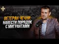 Боевые офицеры вышли к полиции с требованием навести порядок с мигрантами | Иван Отраковский