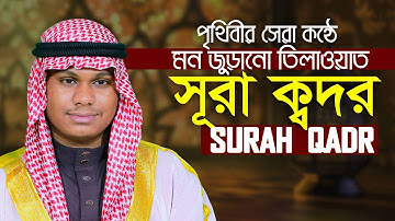 Surah Al Qadr || Qari Mahmudul Hasan Asrafi سورة القدر قاري محمود الحسن الأشرفي@al_hera1