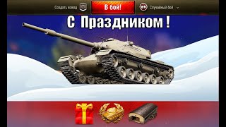 Внезапный ТАНК В ПОДАРОК и Большая раздача Новогодних ПОДАРКОВ игрокам WG/Lesta