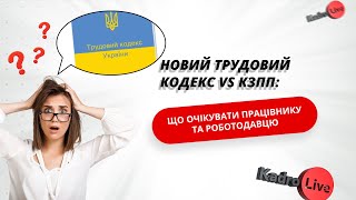 Новий Трудовий кодекс VS КЗпП: що очікувати працівнику та роботодавцю I 22.01.2024