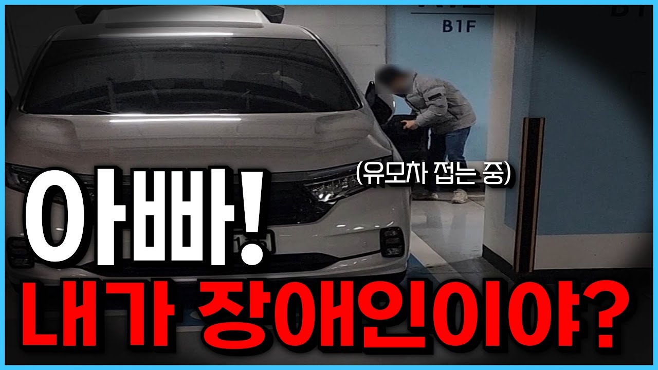 장애인 주차를 하고 싶어서 수단과 방법을 가리지 않는 차주들.. (자녀도 팔아먹는다고?)