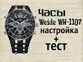 Часы Weide WH-1107 настройка/тест на водонепроницаемость