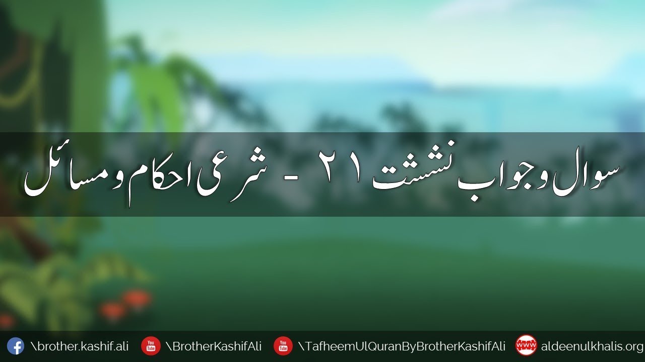 Question Answer Session 21 - Sharai Ehkaam o Masa'ail |  سوال و جواب نششت ٢١ - شرعی احکام و مسائل