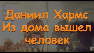 Даниил Хармс "Из дома вышел человек" Веселые стихи Аудиокнига стих видеокнига Baby Book