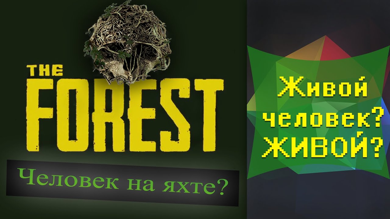 The Forest мутант или живой человек на яхте. Обновление 0.31