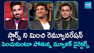 Music Directors Increased There Remunerations | Anirudh, Devi Sri Prasad, AR Rahman |@SakshiTVCinema