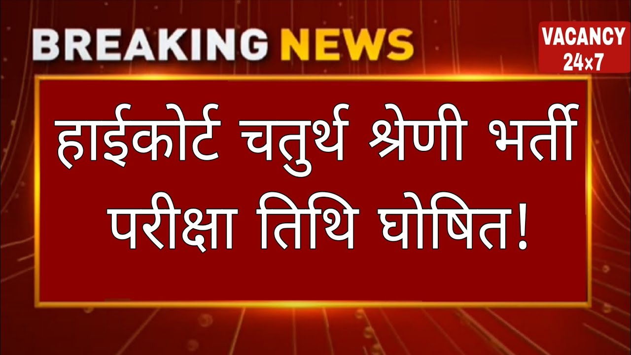 High Court 4th Grade Exam Date 2026 | कब होगी परीक्षा और कैसे करें तैयारी? | High Court Exam Date