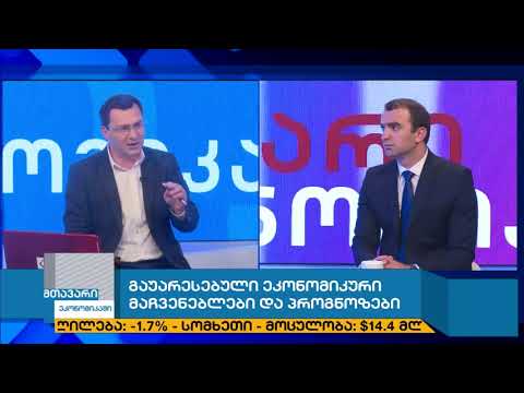 მთავარი ეკონომიკაში- გაუარესებული ეკონომიკური მაჩვენებელები და პროგნოზები