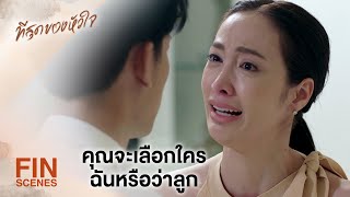 FIN | ต้องเลือกว่าจะรักษาหรือจะเก็บเด็กเอาไว้ | ที่สุดของหัวใจ EP.9 | Ch3Thailand