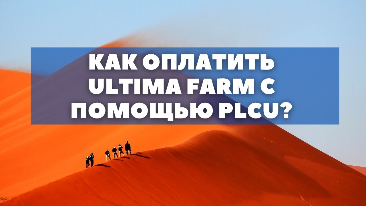 Как оплатить Ultima Minter с помощью PLCU?