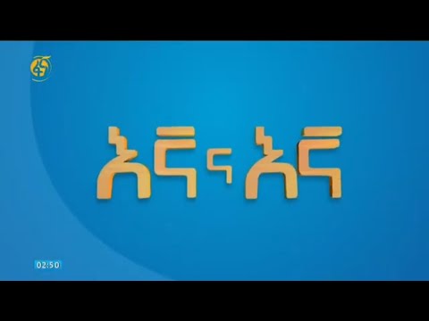 እኛና እኛ የቃሊቲ ጉምሩክ እና አገልግልት