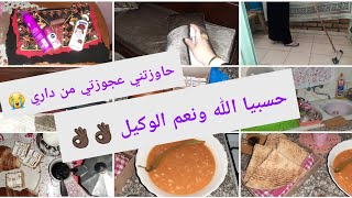 روتين اليومي 🌺وقفت الداري رغم المرض ❤سيقت /طبقت القش / درت لغداء / عجوزتي حاوزتني من داري 😭ربي يهدي